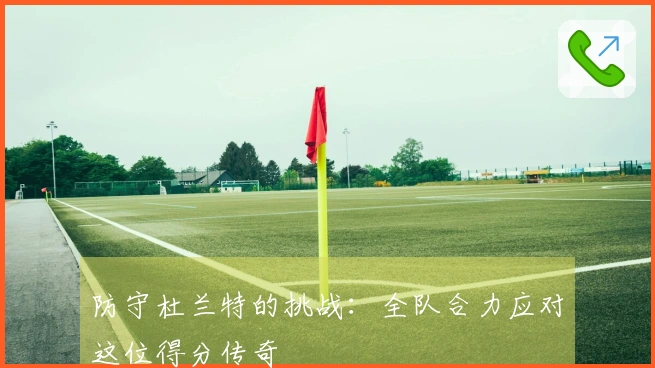 防守杜兰特的挑战：全队合力应对这位得分传奇