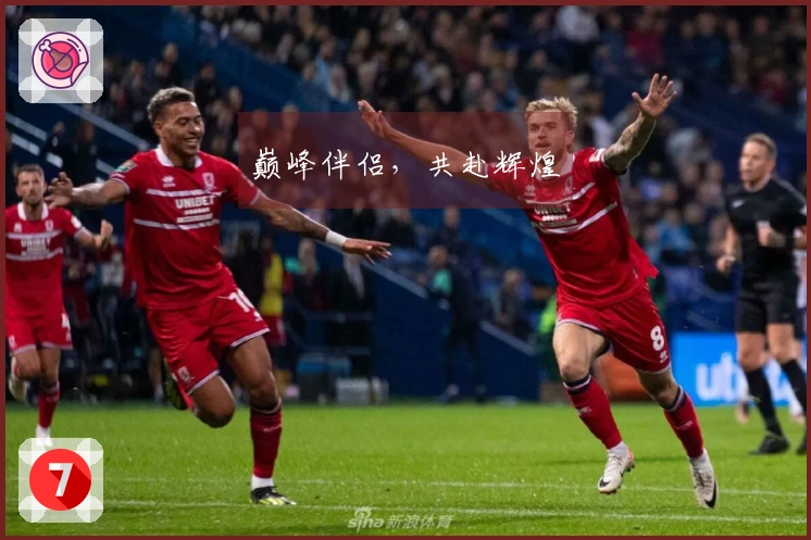 巅峰伴侣，共赴辉煌