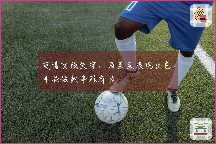 英博防线失守，马莱莱表现出色，申花依然争冠有力