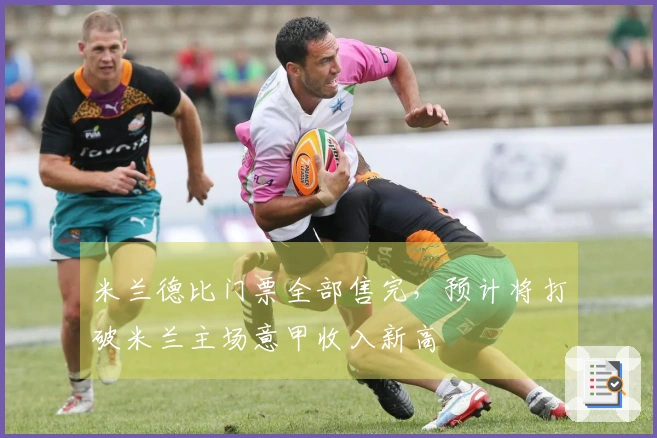 米兰德比门票全部售完，预计将打破米兰主场意甲收入新高