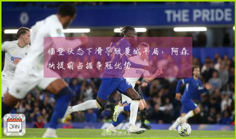 福登状态下滑导致曼城平局，阿森纳提前占据争冠优势