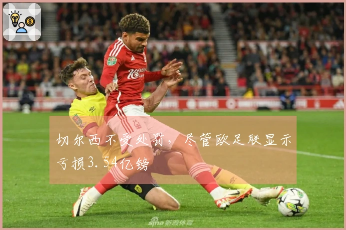 切尔西不受处罚，尽管欧足联显示亏损3.54亿镑