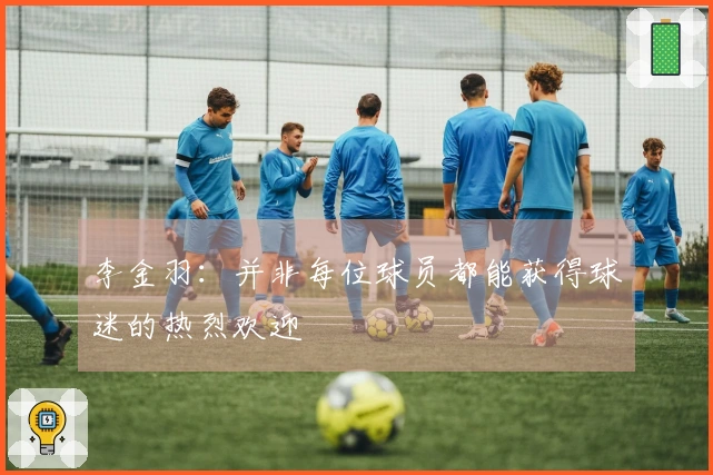 李金羽：并非每位球员都能获得球迷的热烈欢迎