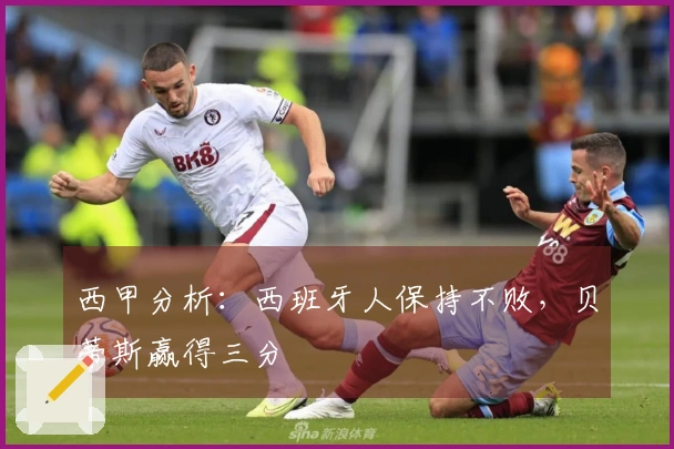 西甲分析：西班牙人保持不败，贝蒂斯赢得三分