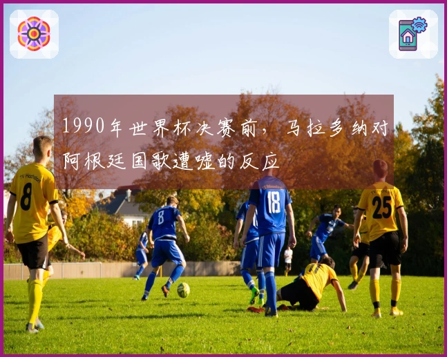 1990年世界杯决赛前，马拉多纳对阿根廷国歌遭嘘的反应