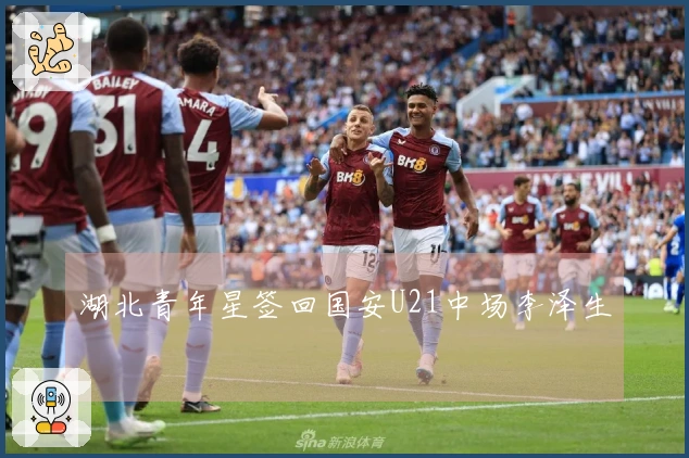 湖北青年星签回国安U21中场李泽生