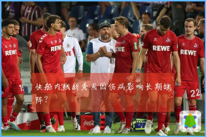 快船内线新秀或因伤病影响长期缺阵？