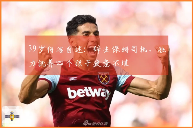 39岁何洁自述：辞去保姆司机，独力抚养四个孩子疲惫不堪