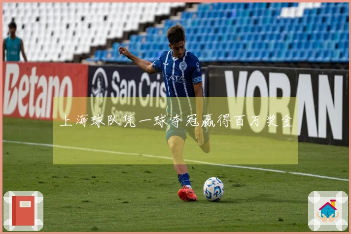 上海球队凭一球夺冠赢得百万奖金