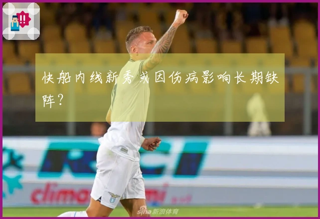 快船内线新秀或因伤病影响长期缺阵？