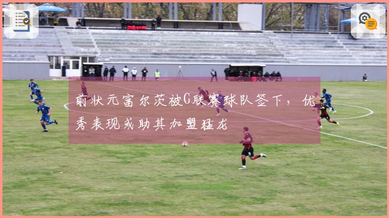 前状元富尔茨被G联赛球队签下，优秀表现或助其加盟猛龙