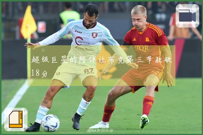 超级巨星的陪伴让布克第三节狂砍18分